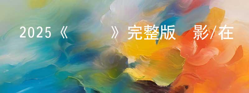 2025《戰·爭》完整版電影/在線觀看/百度云-美劇天堂 陳鋼峰的blog